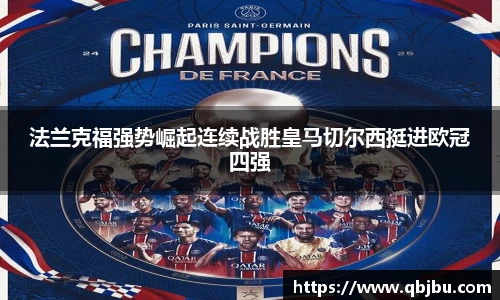 法兰克福强势崛起连续战胜皇马切尔西挺进欧冠四强