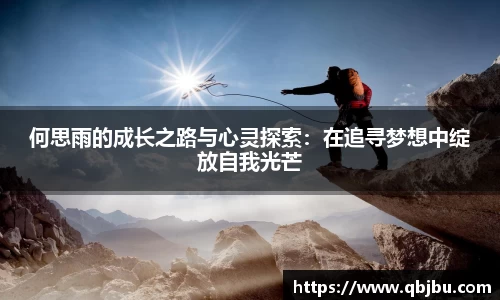 何思雨的成长之路与心灵探索：在追寻梦想中绽放自我光芒