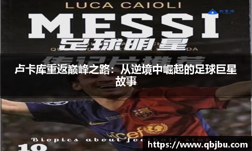 卢卡库重返巅峰之路：从逆境中崛起的足球巨星故事