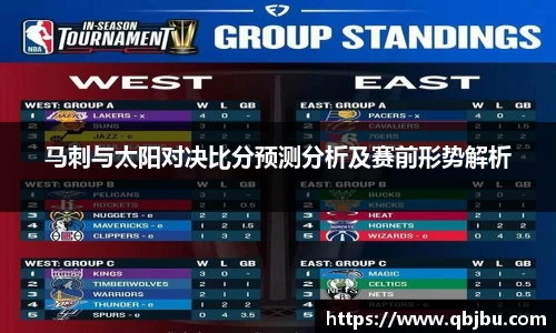 马刺与太阳对决比分预测分析及赛前形势解析