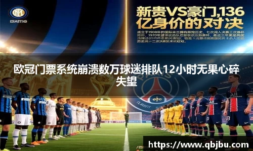 欧冠门票系统崩溃数万球迷排队12小时无果心碎失望