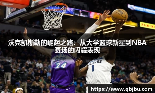 沃克凯斯勒的崛起之路：从大学篮球新星到NBA赛场的闪耀表现