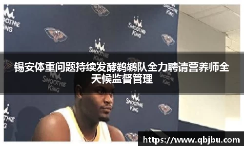 锡安体重问题持续发酵鹈鹕队全力聘请营养师全天候监督管理