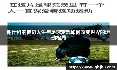 谢什科的传奇人生与足球梦想如何改变世界的运动格局